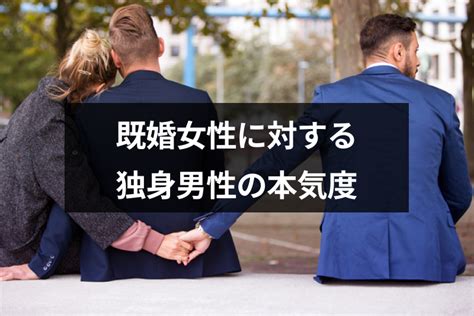 既婚 女 独身 男|既婚女性は独身男性と終わりにすべき理由と男性の冷めたサイン .